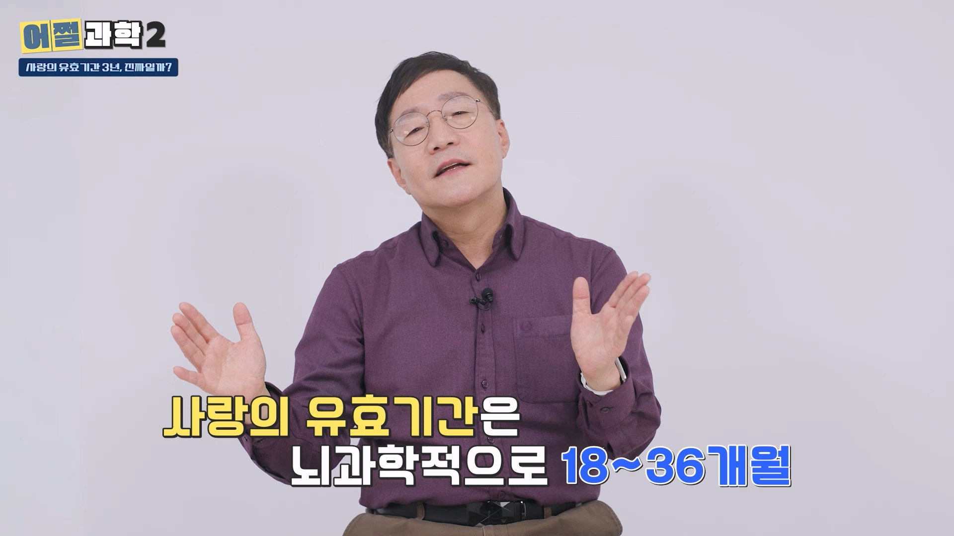 사랑의 유효기간은 뇌과학적으로 18 ~ 36개월